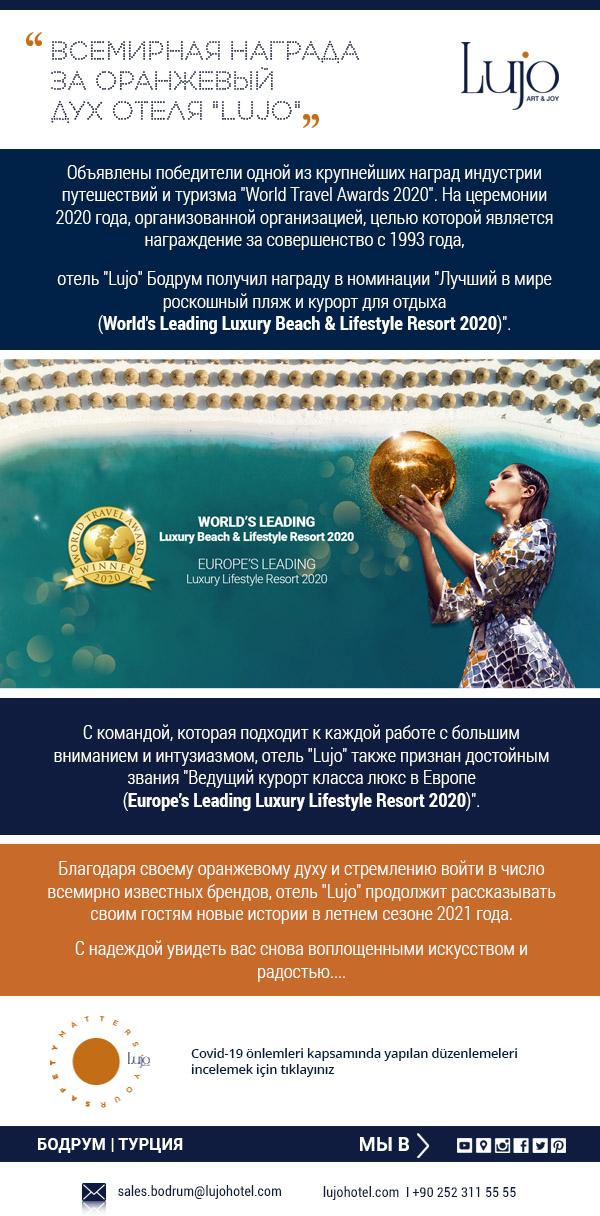 ВСЕМИРНАЯ НАГРАДА ЗА ОРАНЖЕВЫЙ ДУХ ОТЕЛЯ LUJO